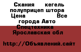 Скания 124 кегель полуприцеп штора › Цена ­ 2 000 000 - Все города Авто » Спецтехника   . Ярославская обл.